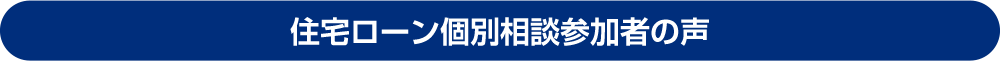 住宅ローン個別相談参加者の声