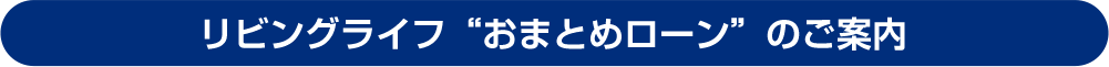 リビングライフ“おまとめローン”のご案内