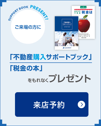 不動産購入サポートブック、税金の本プレゼント