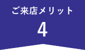 ご来店メリット4