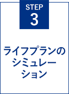 STEP3 ライフプランのシミュレーション