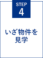 STEP4 いざ物件を見学