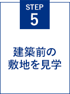 STEP5 建築前の敷地を見学