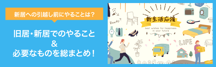 引越しの流れ(引越しまでにやること・引越し後にやること)