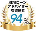 住宅ローンアドバイザー有資格者100%