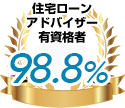 住宅ローンアドバイザー有資格者98.8%