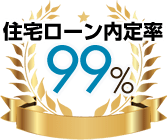 住宅ローン内定率99%