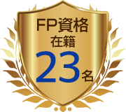 FP資格在籍25名