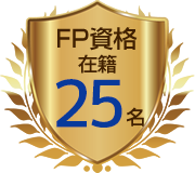 FP資格在籍25名