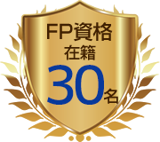 FP資格在籍30名