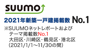 SUUMO 2021年新築一戸建て掲載数No.1