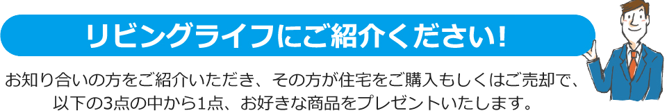 リビングライフにご紹介ください！