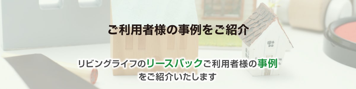 ご利用者様の事例をご紹介