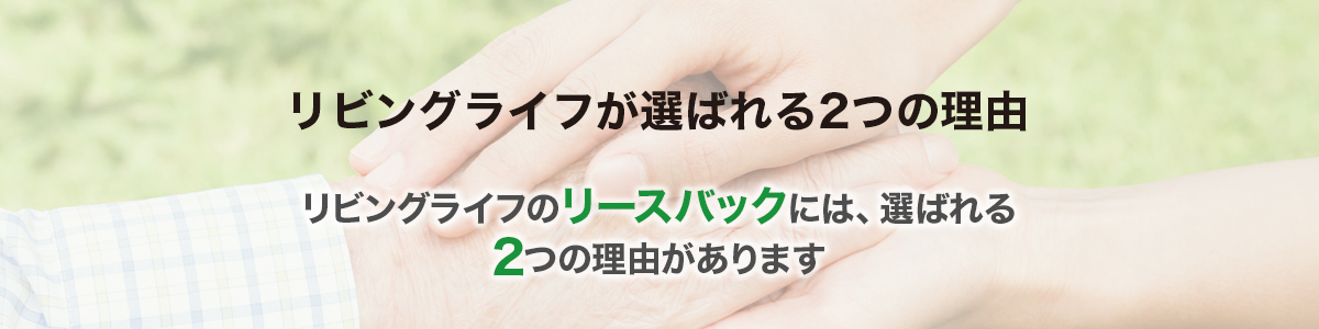 リビングライフが選ばれる2つの理由