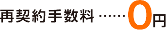 再契約手数料 0円