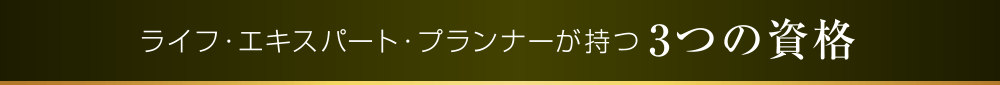 ライフ・エキスパート・プランナーが持つ3つの資格