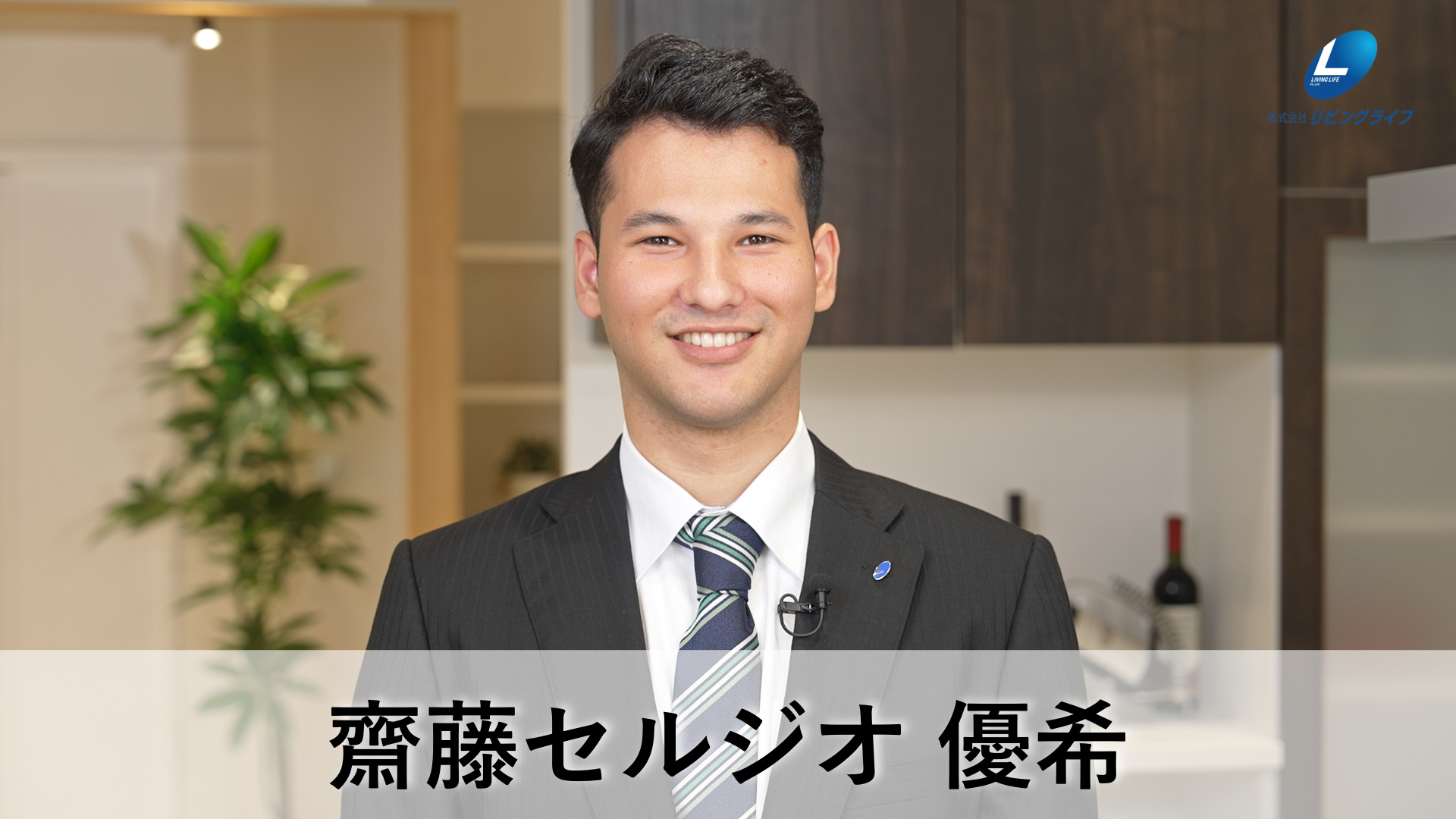 齋藤 セルジオ優希さいとう せるじおゆうき