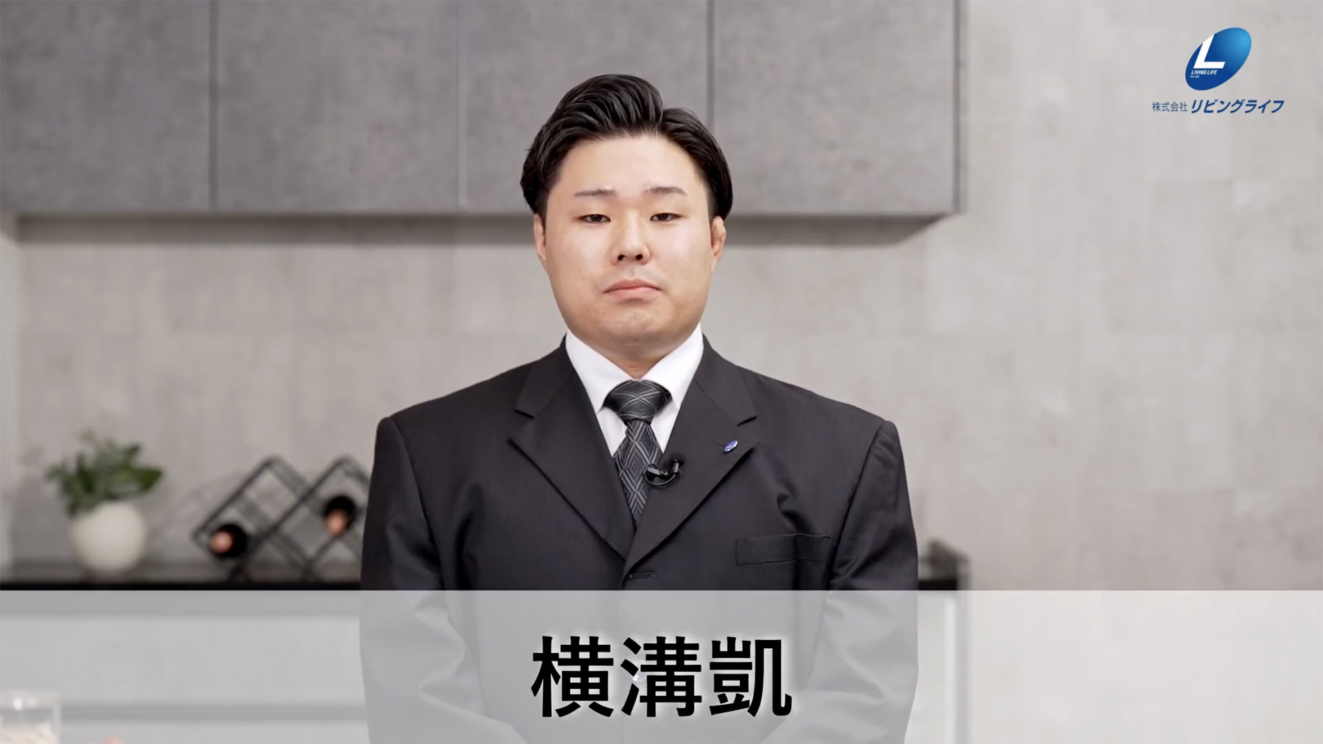 横溝　凱よこみぞ がい