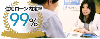 住宅ローン内定率99％