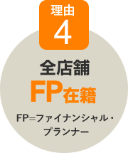 全店舗FP在籍