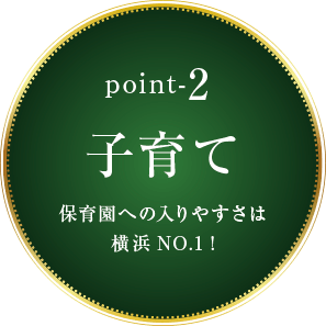 Point-2 子育て