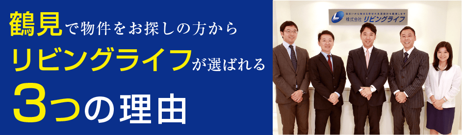 鶴見で物件をお探しの方からリビングライフが選ばれる3つの理由