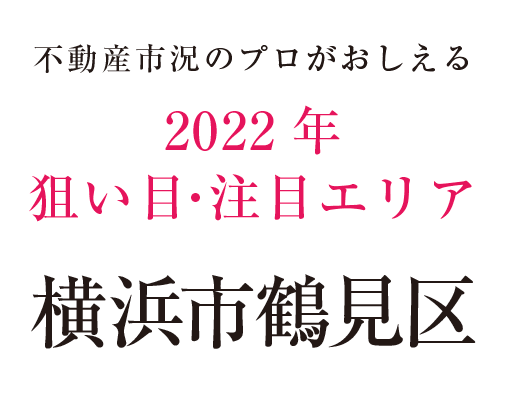 不動産市況のプロが教える穴場エリア横浜市鶴見区