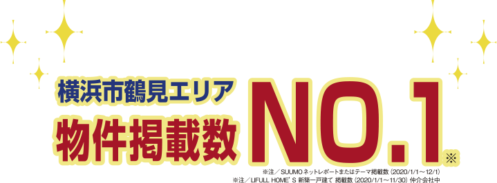 鶴見エリアの物件掲載数No.1