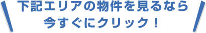 横浜市鶴見エリアの特選情報を今すぐにチェック！