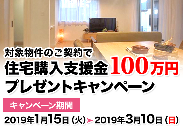 住宅購入支援金 100万円プレゼントキャンペーン 大田区 川崎市 横浜市の新築一戸建てならリビングライフ