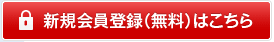 新規会員登録（無料）はこちら