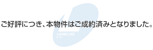 ご好評につき、本物件はご成約済となりました。