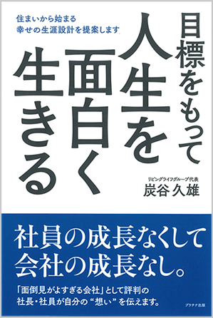 目標をもって人生を面白く生きる‐住まいから始まる幸せの生涯設計を提案します