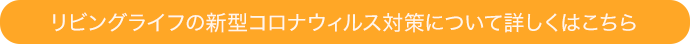 リビングライフの新型コロナウイルス対策