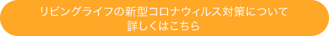 リビングライフの新型コロナウイルス対策