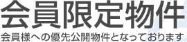 会員限定物件 会員様への優先公開物件になっております