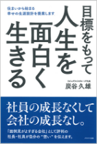 人生を面白く生きる