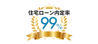 住宅ローン内定率99%