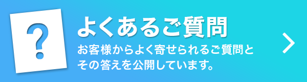 よくあるご質問