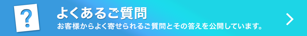 よくあるご質問