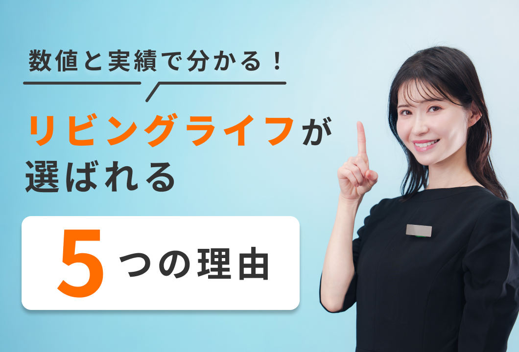 リビングライフが選ばれる5つの理由