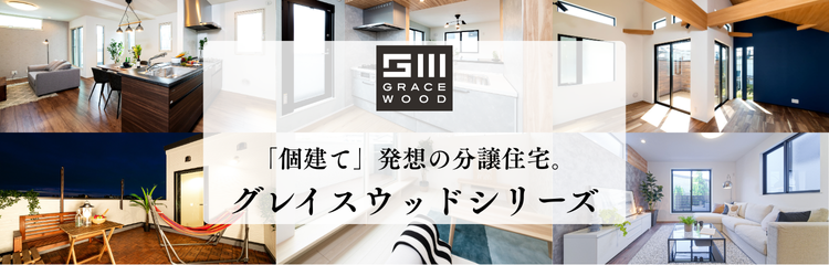 グレイスウッドシリーズのご紹介