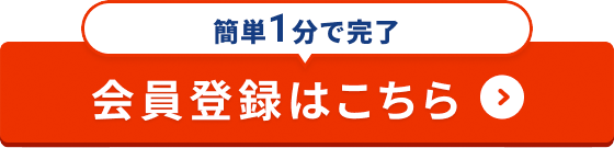 1分で、かんたん登録！会員登録はこちら