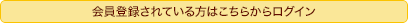 会員登録されている方はこちらからログイン