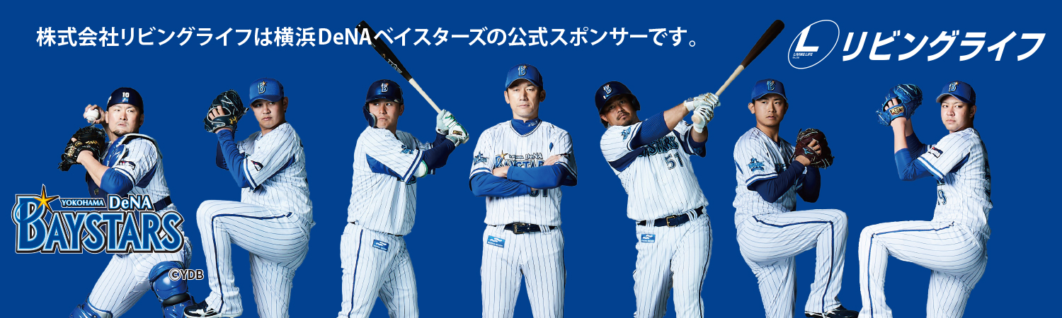 株式会社リビングライフは横浜DeNAベイスターズの公式スポンサーです。