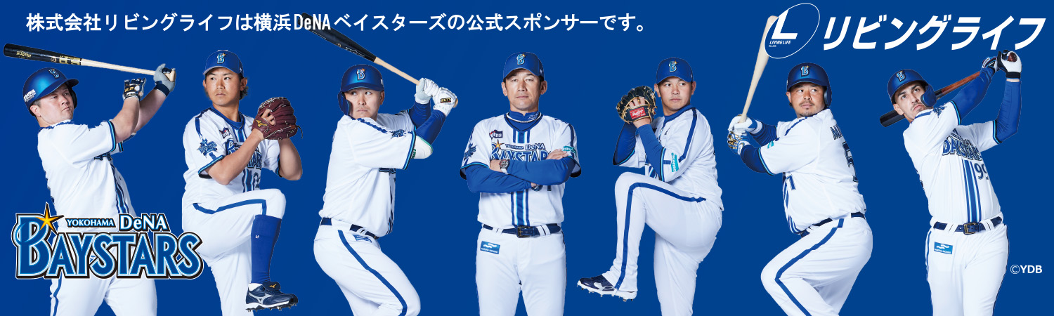 株式会社リビングライフは横浜DeNAベイスターズの公式スポンサーです。