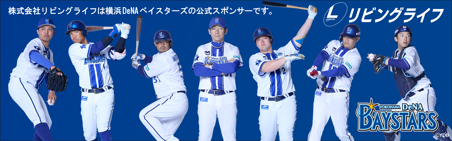 株式会社リビングライフは横浜DeNAベイスターズの公式スポンサーです。