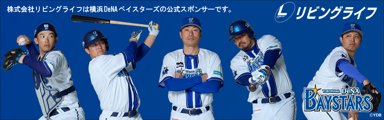 株式会社リビングライフは横浜DeNAベイスターズの公式スポンサーです。