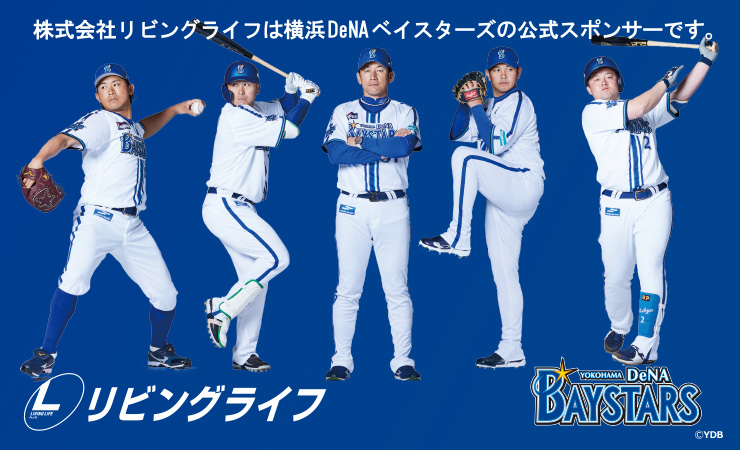 株式会社リビングライフは横浜DeNAベイスターズの公式スポンサーです。