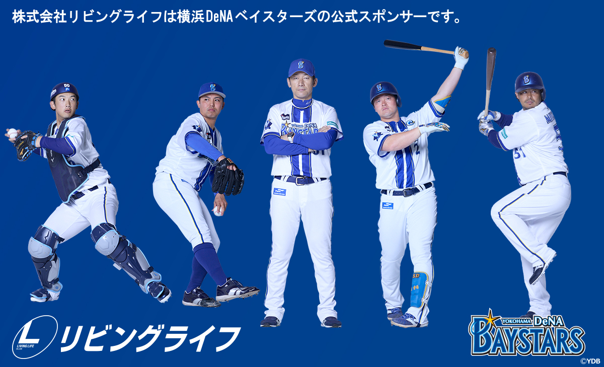 株式会社リビングライフは横浜DeNAベイスターズの公式スポンサーです。